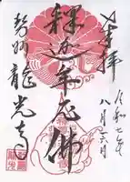 龍光寺(三重県)