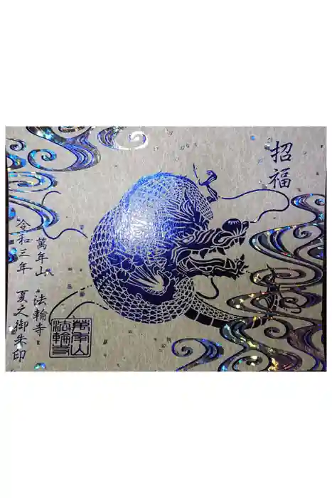 法輪寺の御朱印