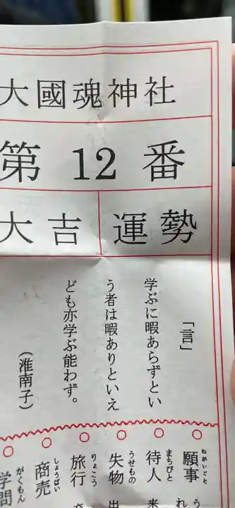 大國魂神社のおみくじ