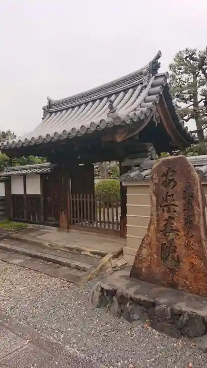 安樂壽院の山門・神門