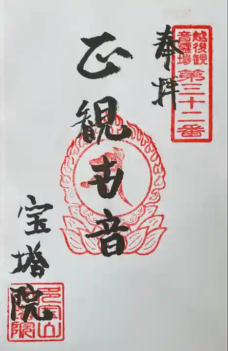 寳塔院(新潟県)