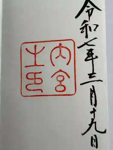 伊勢神宮内宮（皇大神宮）(三重県)