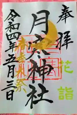 花詣 春季大祭 限定御朱印