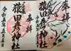 尾張猿田彦神社の御朱印