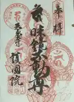 味鏡山 護國院の御朱印