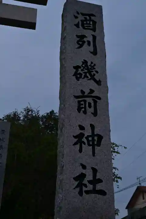 酒列磯前神社(茨城県)