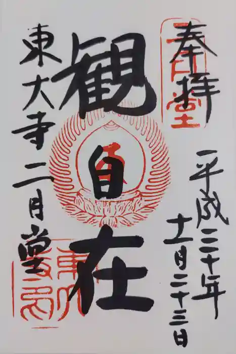 東大寺 二月堂の御朱印