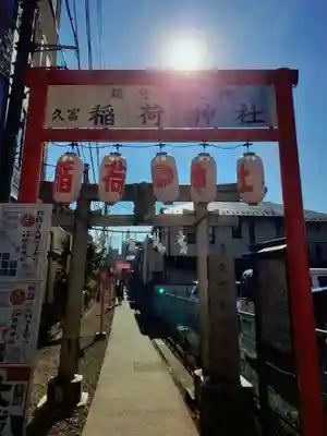 久富稲荷神社(東京都)