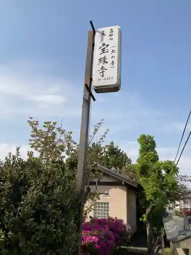 寶珠寺（宝珠寺）(神奈川県)