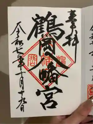 鶴岡八幡宮の御朱印