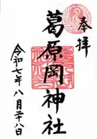 葛原岡神社の御朱印