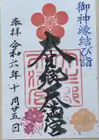 大生郷天満宮の御朱印