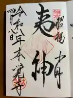 本覚寺の御朱印