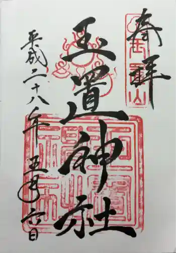 玉置神社の御朱印 2016年05月