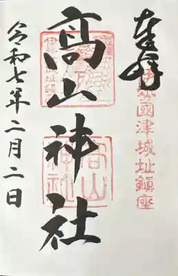 高山神社(三重県)