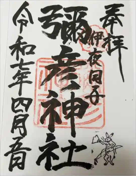 彌彦神社　(伊夜日子神社)の御朱印