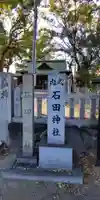 石田神社(大阪府)