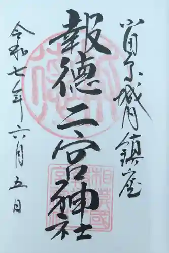 報徳二宮神社の御朱印