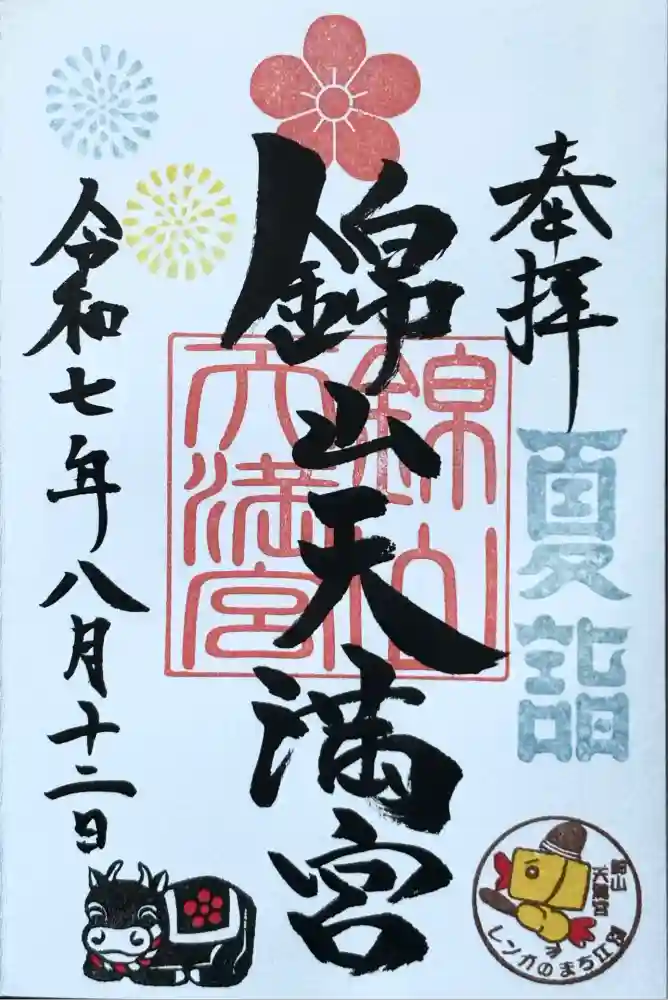 錦山天満宮の御朱印