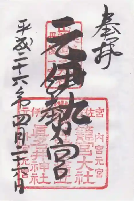 丹後一ノ宮 元伊勢 籠神社の御朱印