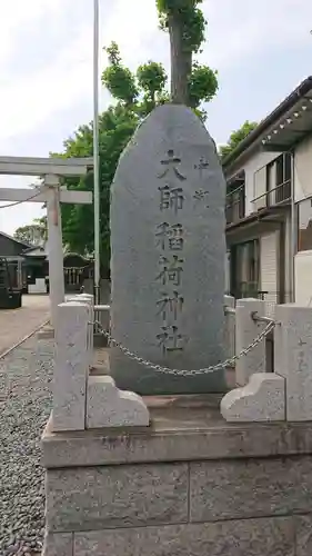 大師稲荷神社のその他建物