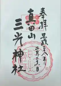 真田山 三光神社の御朱印
