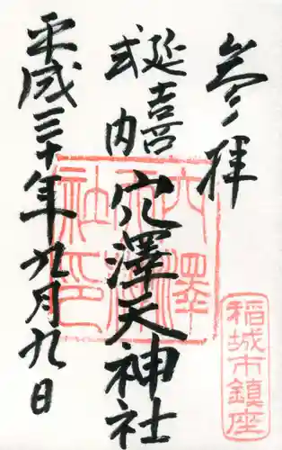 穴澤天神社の御朱印