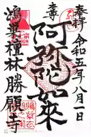 勝願寺の御朱印