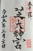 芝大神宮の御朱印