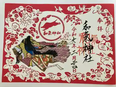 和氣神社（和気神社）(岡山県)