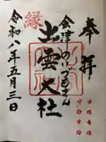 出雲大社会津分霊社の御朱印