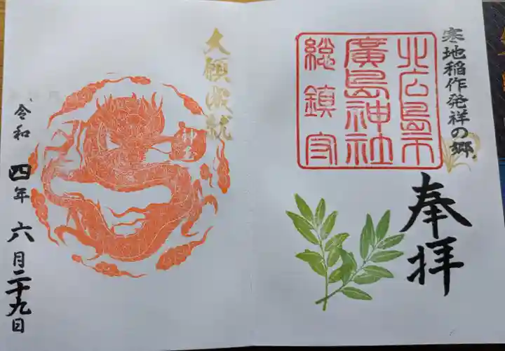 北広島市総鎮守 廣島神社の御朱印