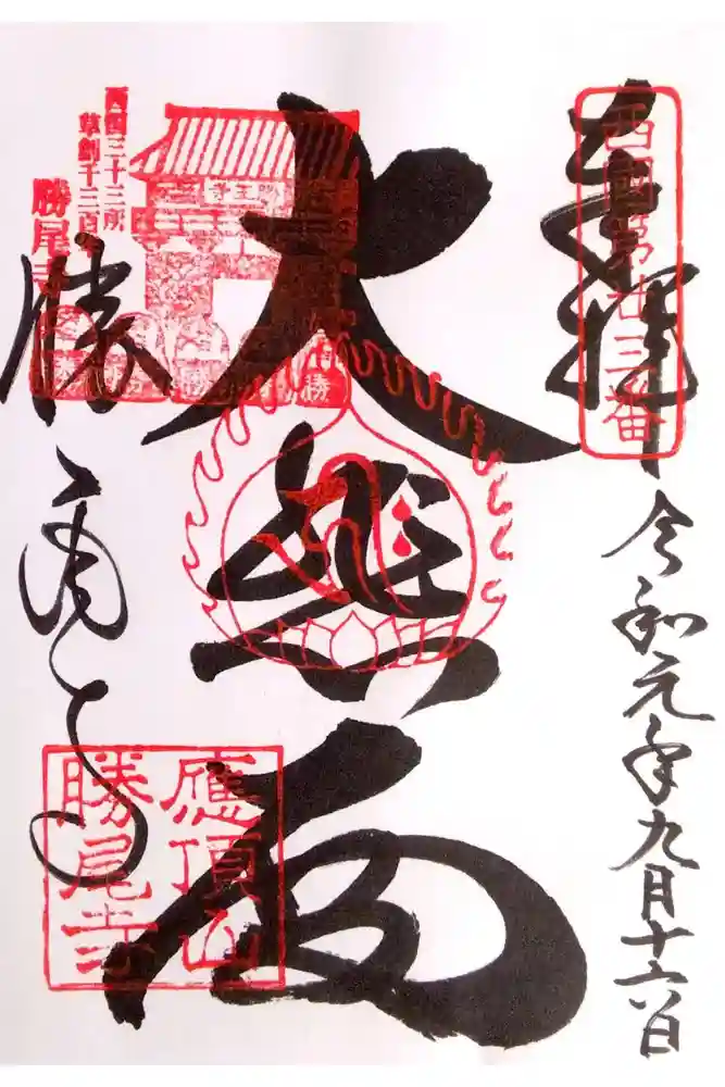 勝尾寺の御朱印
