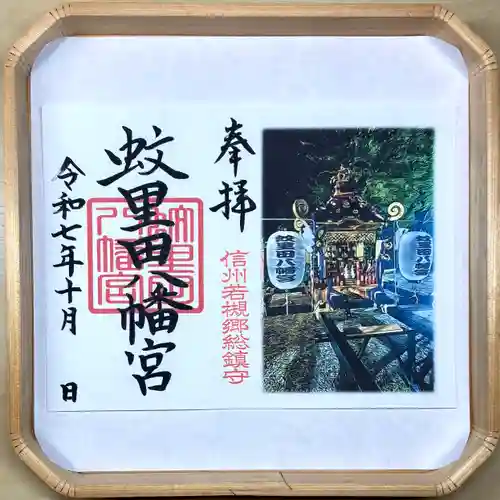 蚊里田八幡宮(長野県)