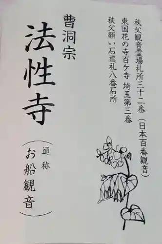 秩父札所三十二番　法性寺の御朱印
