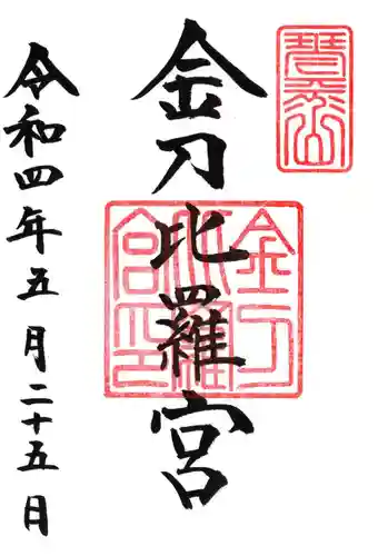金刀比羅宮の御朱印