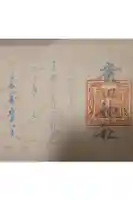 廣田神社~病厄除守護神~の御朱印