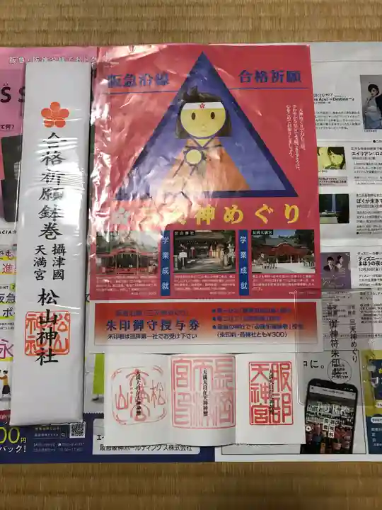 松山神社の御朱印