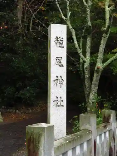 龍尾神社の建物その他