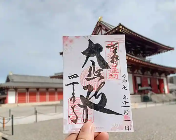 四天王寺(大阪府)