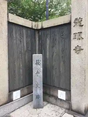 龍眼寺（萩寺）の歴史