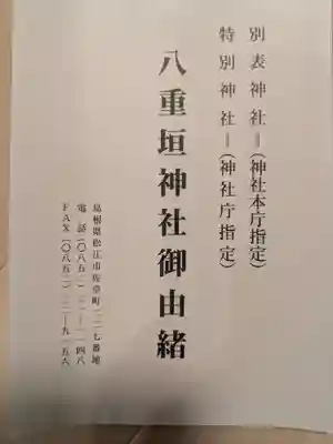 八重垣神社(島根県)