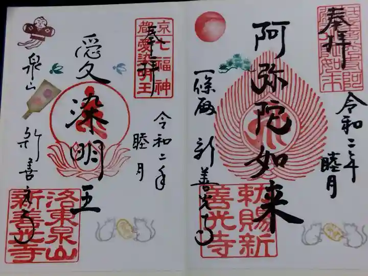 一條殿 新善光寺(京都府)