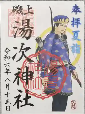 湯次神社の御朱印