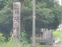 賀茂神社(福井県)