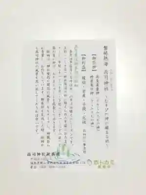 高司神社〜むすびの神の鎮まる社〜の授与品その他