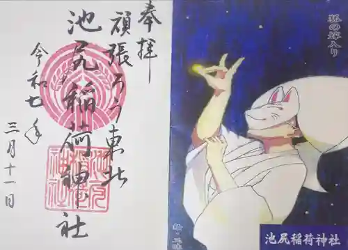 池尻稲荷神社(東京都)