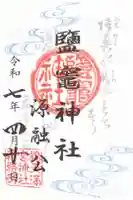 錦天満宮の御朱印