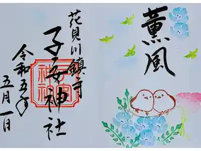 令和5年 月替り見開き御朱印 5月 『薫風』
初穂料700円