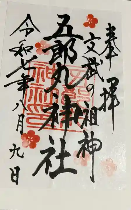 五郎丸神社(天満宮)(福岡県)